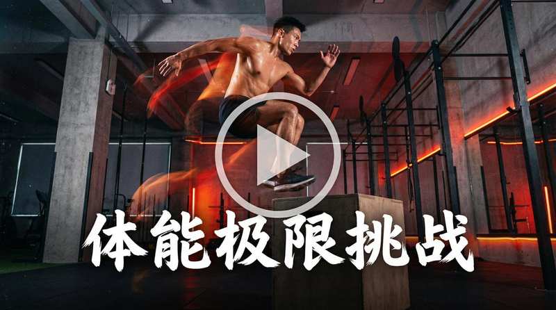 麻豆官网体能极限挑战视频